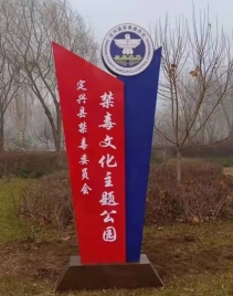定兴禁毒文化主题公园建成启用！