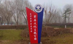 定兴禁毒文化主题公园建成启用！