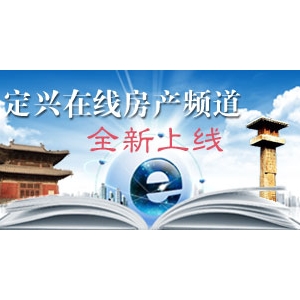 定兴在线房产频道全新上线！