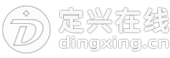 定兴在线